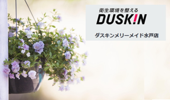 衛生環境を整えるDUSKIN