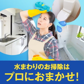 「水まわりのお掃除」春トクキャンペーン