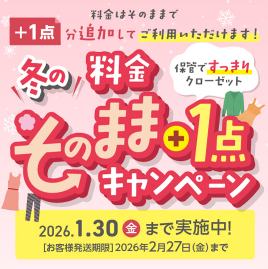 冬の料金そのまま＋１点キャンペーン