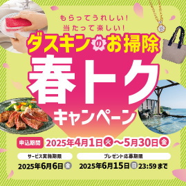 「エアコンクリーニング」春トクキャンペーン