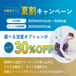 お風呂そうじ夏割りキャンペーン