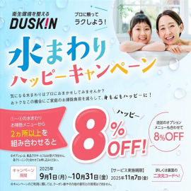 水まわりハッピーキャンペーン