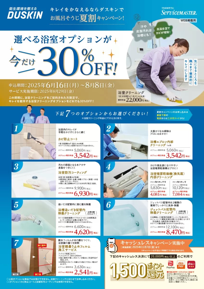 お風呂そうじ夏割りキャンペーン　今ならオプション30%off