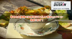 早めの大掃除でお財布にやさしい秋キャンペーン
