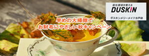 早めの大掃除でお財布にやさしい秋キャンペーン