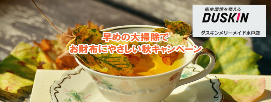 早めの大掃除でお財布にやさしい秋キャンペーン