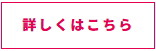 詳しくはこちら