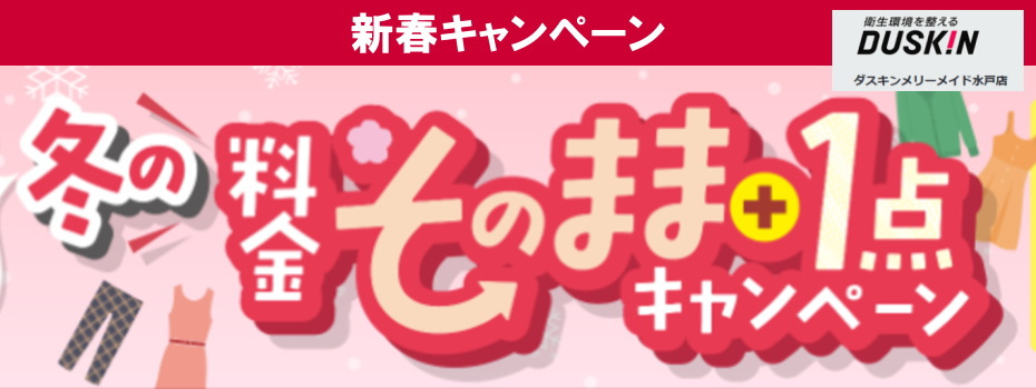 新春キャンペーン